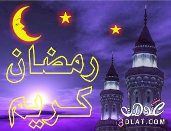 صور رمضانية صور رمضان كريم صور شهر رمضان