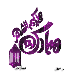 مخطوطات رمضانية من تصميمي ( مساهمتي في تهاني رمضان)