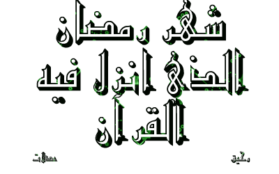 مخطوطات رمضانية من تصميمي ( مساهمتي في تهاني رمضان)