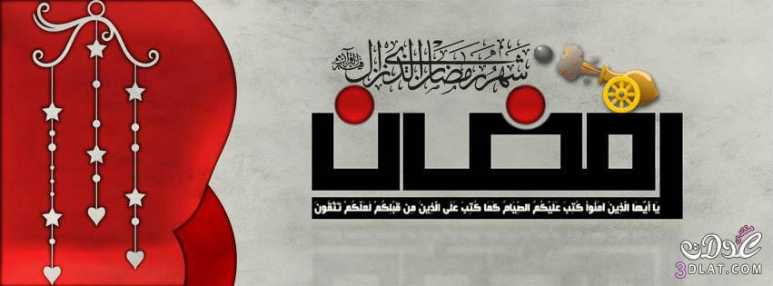 اغلفة فيسبوك لشهر رمضان المبارك 2025 اغلفة رائعة للفيسبوك رمضان2025