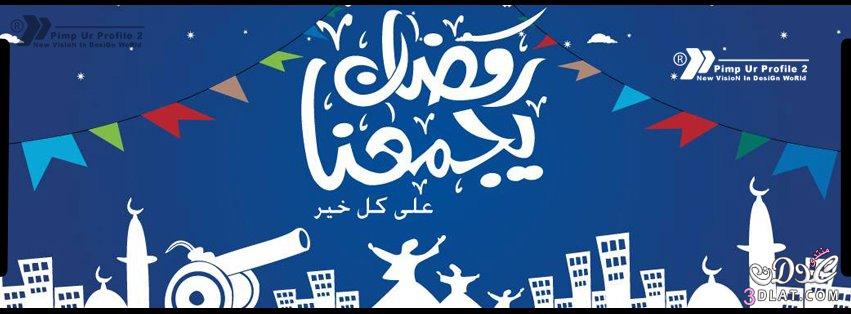 اغلفة فيسبوك لشهر رمضان المبارك 2025 اغلفة رائعة للفيسبوك رمضان2025