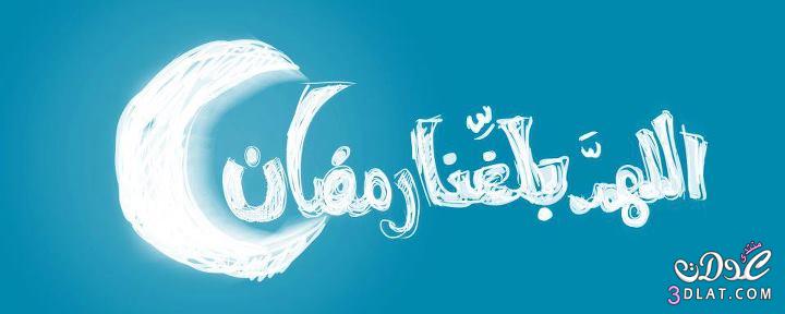 اغلفة فيسبوك لشهر رمضان المبارك 2024 اغلفة رائعة للفيسبوك رمضان2024