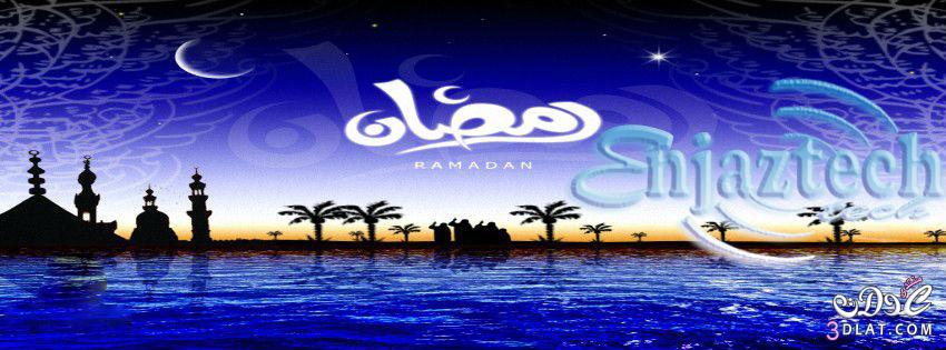 اغلفة فيسبوك لشهر رمضان المبارك 2024 اغلفة رائعة للفيسبوك رمضان2024