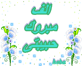 ♥mnoon♥ الف مبروك ي قلبى الالفية الأولى