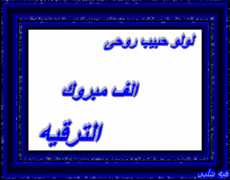 الف مبروك ترقية لولو حبيب روحى وسوبر مامى مراقبات منتديات عدلات