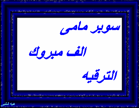 الف مبروك ترقية لولو حبيب روحى وسوبر مامى مراقبات منتديات عدلات