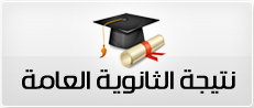 نتيجة الثانوية العامةgeneral-secondary-result-2024