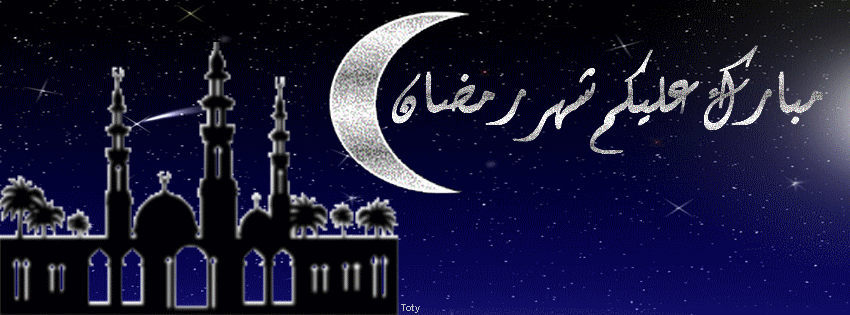 كفرات فيس بوك رمضان 1445-2025 ، أغلفة فيس بوك رمضانية ، كفرات فيس ل رمضان تصميمى