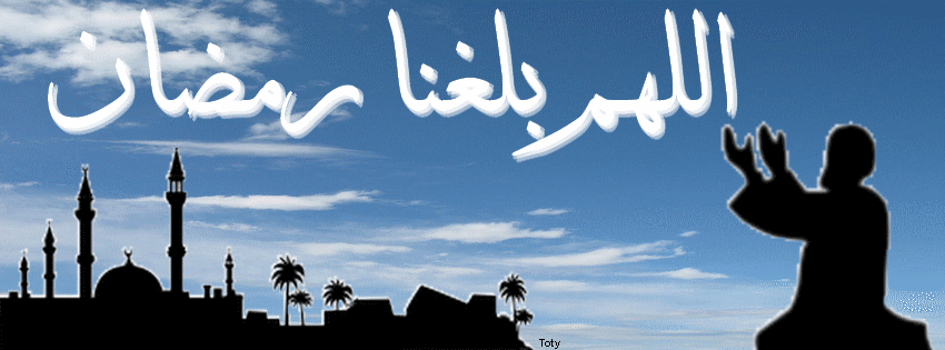 كفرات فيس بوك رمضان 1445-2025 ، أغلفة فيس بوك رمضانية ، كفرات فيس ل رمضان تصميمى