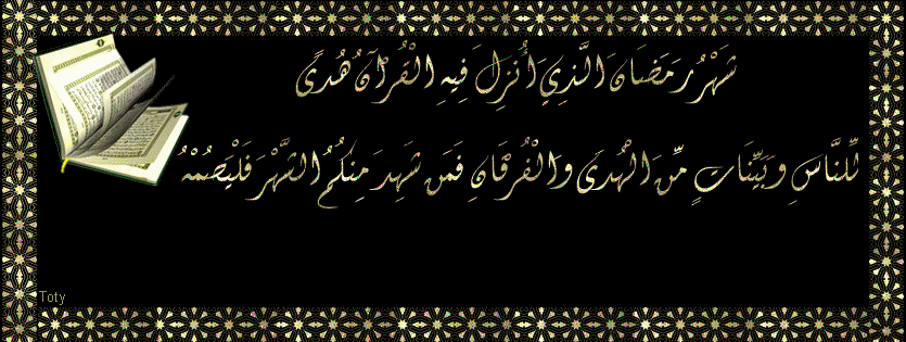 كفرات فيس بوك رمضان 1445-2024 ، أغلفة فيس بوك رمضانية ، كفرات فيس ل رمضان تصميمى