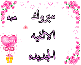 رد: اختنا ندى ام الف مبررووك الالفية 19
