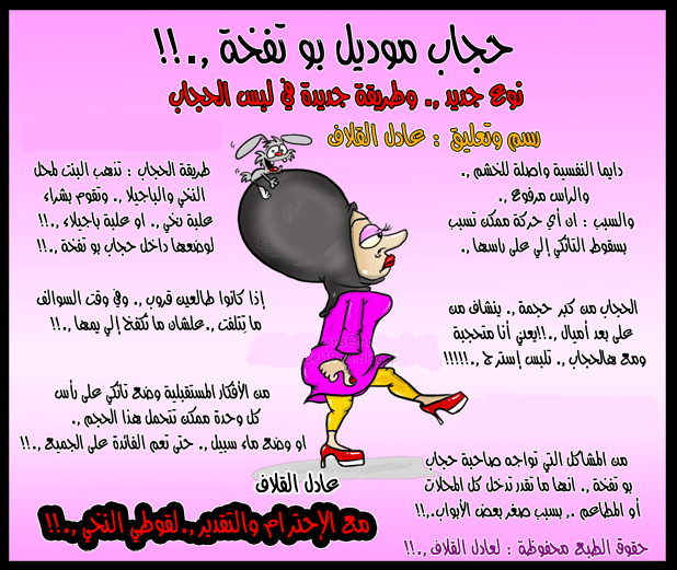 كاركاتير عن حجاب اخر زمن (اللهم احفظنا )