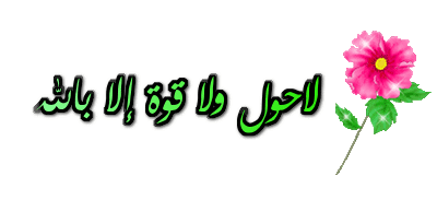 تواقيع دينية جديدة,زيني توقيعك بأجمل الأذكار والأدعية الاسلامية من تصميمي