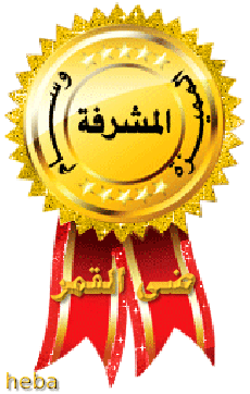تكريم المشرفات النشيطات الف مبروك