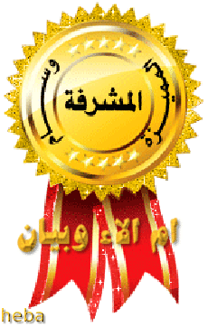 تكريم المشرفات النشيطات الف مبروك