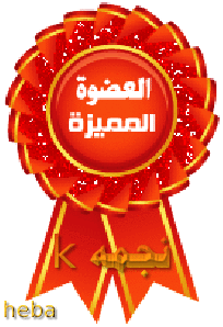 العضوات المميزات المجتهدات لهذا الاسبوع الف مبروك التميز