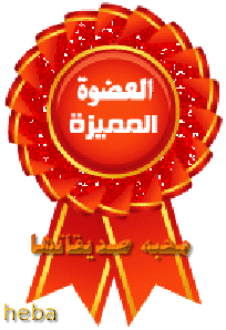 العضوات المميزات المجتهدات لهذا الاسبوع الف مبروك التميز