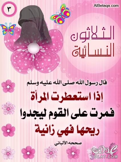 أحاديث نبويه خاصه للنساء ( الجزء الأول )