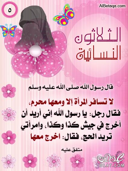 أحاديث نبويه خاصه للنساء ( الجزء الأول )