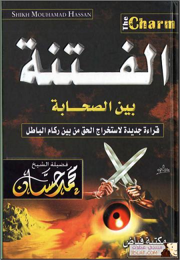 كتاب الفتنة بين الصحابة للشيخ محمد حسان