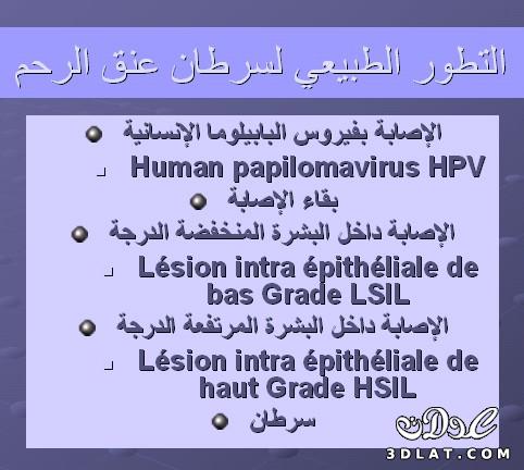 سرطان عنق الرحم و فيروس البابيلوما الأنسانية hpv الاعراض وطرق الوقاية