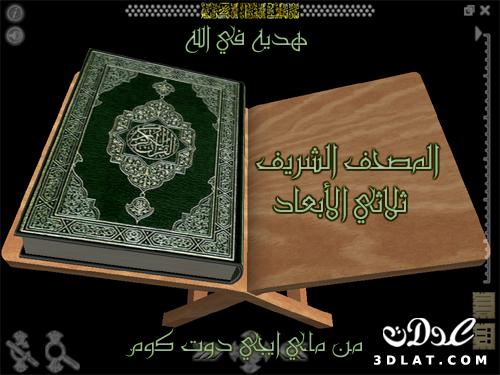 المصحف الشريف ثلاثي الأبعاد Quran 3D للتحميل برابط مباشر