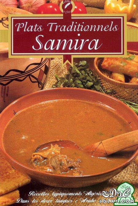كتاب سميرة للاطباق التقليدية - samira_plats_traditionels للتحميل