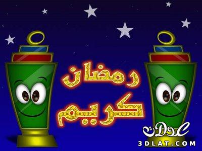 مسجات ورسائل رمضان 2024 دينية ومضحكة مسجات رمضانيه 1445 رسائل رمضانية