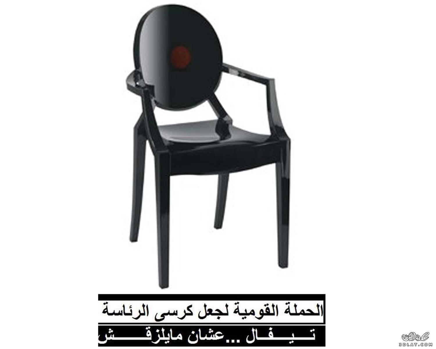 حملة على الفيسبوك لتصنيع كرسى الرئاسة من "تيفال"