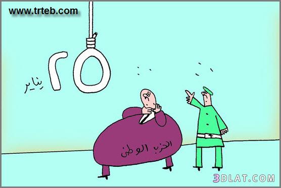 رد: كاريكاتير سياسى ساخر