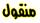 / التَوازِنَ بينَ اللَينَ و الَشَدة فَي تربَية الطَفلَ /