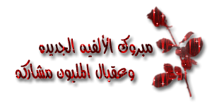 رد: مبروك هبة شلبي الألفية العاشرة