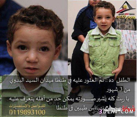 هااااام جداجدا صورة طفل تائه تم العثور عليه في طنطا ميدان السيد البدوي