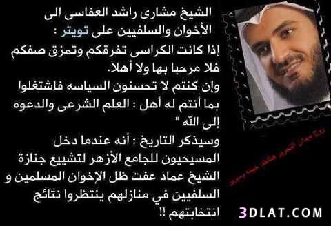 انظروا ماذا قال الشيخ مشارى للاخوان والسلفيين!!