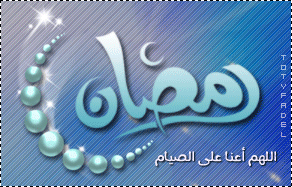 رمضان مبارك -تواقيع رمضانية-خلفيات وصور للشهر الكريم