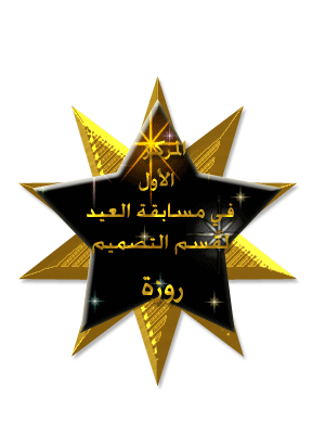 أسماء الفائزات في مسابقة العيد للتصميم