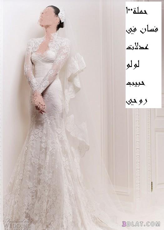 رد: فساتين حملة الـــ100 فستان زفاف من عدلات هديتنا لأحلى عروسة
