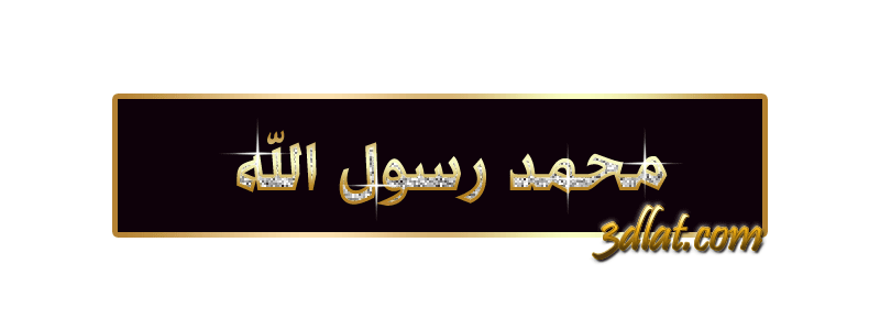 تصاميم للدفاع عن الرسول صور الدفاع عن سيدنا محمد صلى الله عليه وسلم