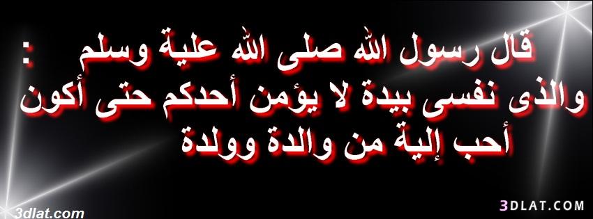 أغلفة للفيس بوك لنصرة سيدنا محمد علية الصلاة والسلام تصميمى
