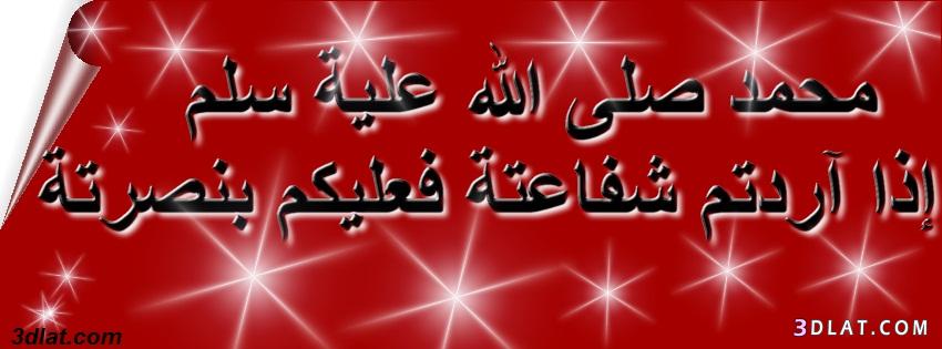 أغلفة للفيس بوك لنصرة سيدنا محمد علية الصلاة والسلام (تصميمى المتواضع