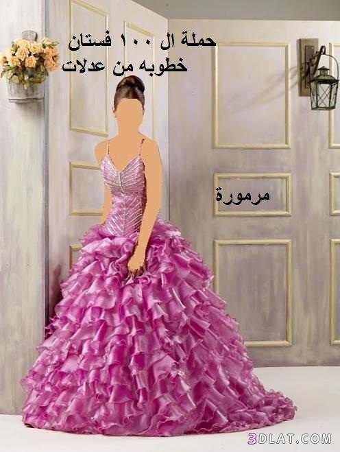رد: بدء انطلاق حملة الــــ 100 فستان خطوبة من عدلات لأحلى عروسة!!يلا ب