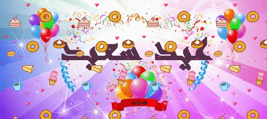 تصميمات العيد...تهاني العيد...صور عيد الاضحى المبارك(مساهمتي)