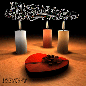عيد اضحى مبارك (مساهمتي)