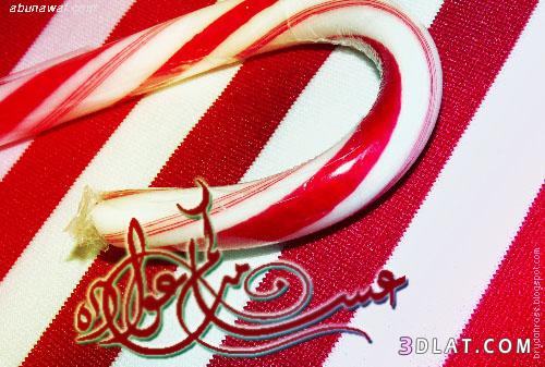 صور عيد الاضحى المبارك,صور عيد سعيد,عيد اضحى مبارك.صور تهانئ بعيد الح