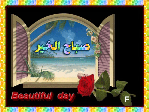 صور بطاقات صباح الخير 2024 بطاقات صباح الخير حبيبي اسلامية بطاقات صباحية للحبيب