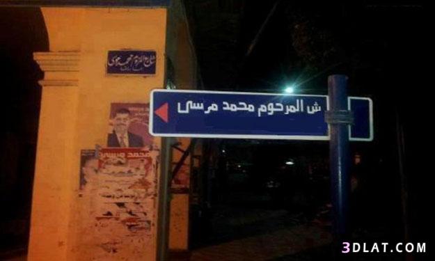 بالصور- مجهولون يطلقون اسم ''المرحوم محمد مرسي'' على شارع في بورسعيد