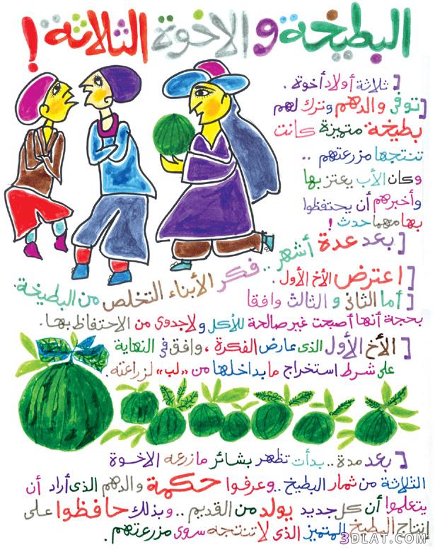البطيخه والاخوه الثلاثه قصه للاطفال قصص مصوره للاطفال