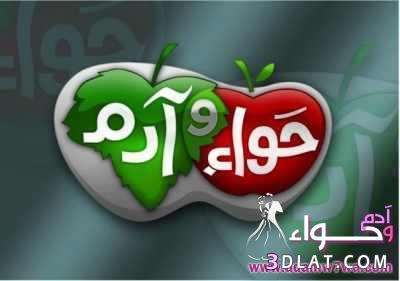 ثنائي عبر الزمان ... آدم وحواء