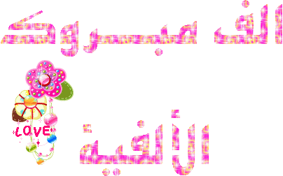رد: الحوراء 25 الف مبروك الالفيه السابعه حبيبتى