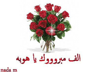 رد: هبة شلبي ألف مبروك الفيتك الخمسين